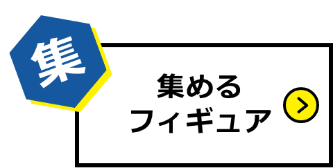集めるフィギュア
