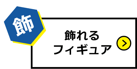 飾れるフィギュア