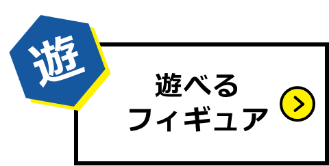 遊べるフィギュア