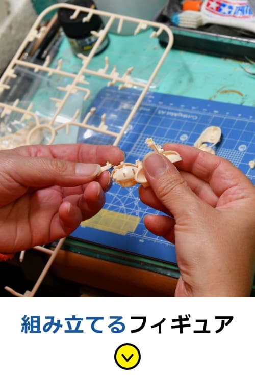 組み立てるフィギュア