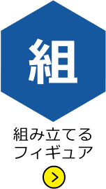 組み立てるフィギュア