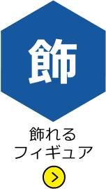 飾れるフィギュア