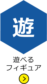 遊べるフィギュア