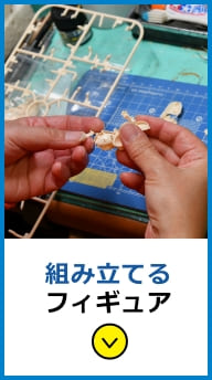 組み立てるフィギュア