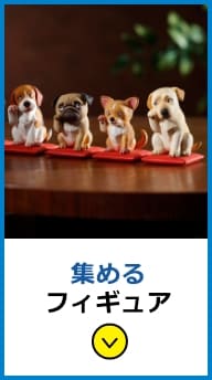 集めるフィギュア