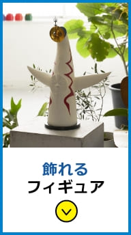 飾れるフィギュア