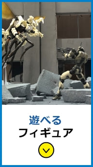 遊べるフィギュア