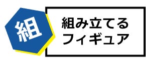 組み立てるフィギュア