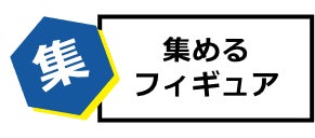 集めるフィギュア
