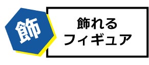 飾れるフィギュア