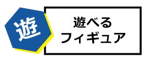 遊べるフィギュア