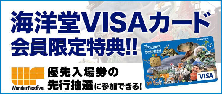 海洋堂VISAカード会員限定！