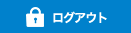 ログアウト