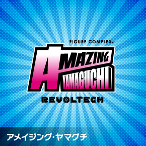 アメイジングヤマグチ
