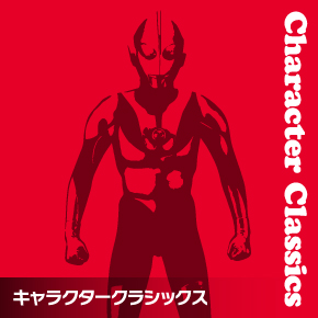 キャラクタークラシックス