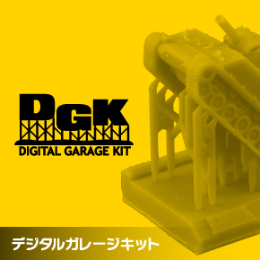 デジタルガレージキット