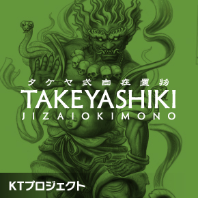 タケヤ式自在置物