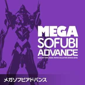 メガソフビアドバンス（アニメ／漫画／特撮）