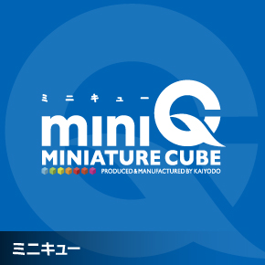 ミニキュー