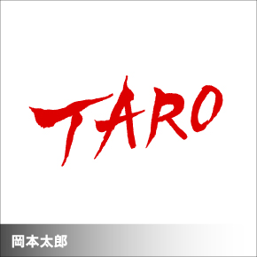 岡本太郎記念現代芸術振興財団公認商品