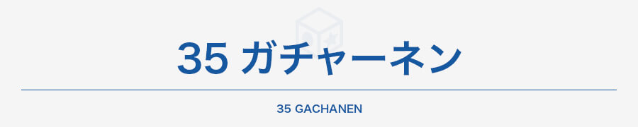 35 ガチャーネン（組み立てモデル）
