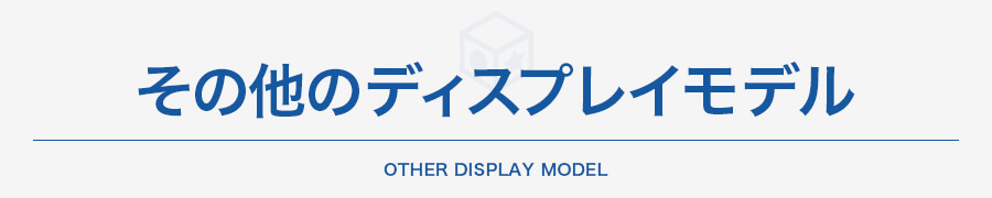 その他のディスプレイモデル