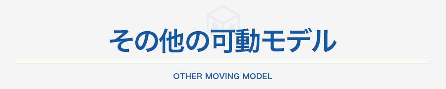 その他の可動モデル