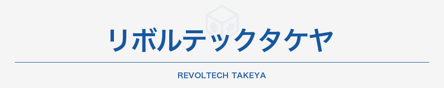 リボルテックタケヤ