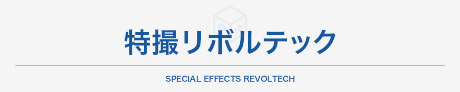 特撮リボルテック