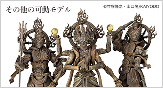 その他の可動モデル