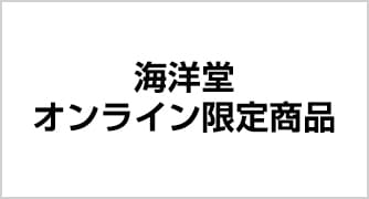 海洋堂オンライン限定商品