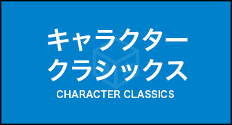 キャラクタークラシックス