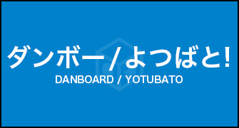 ダンボー/よつばと!