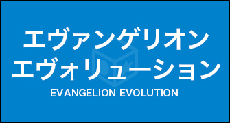 エヴァンゲリオンエヴォリューション
