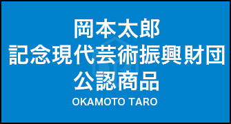 岡本太郎記念現代芸術振興財団公認商品