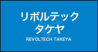 リボルテックタケヤ