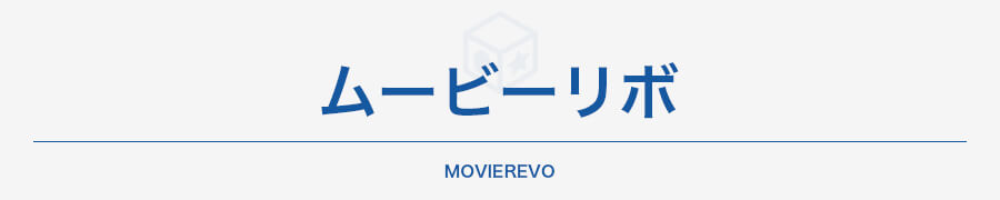 ムービーリボ（映画作品）