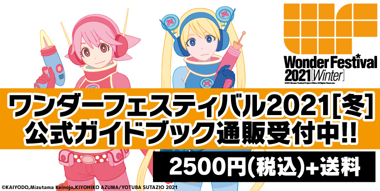 ワンダーフェスティバル2021[冬]公式ガイドブック通販受付中！