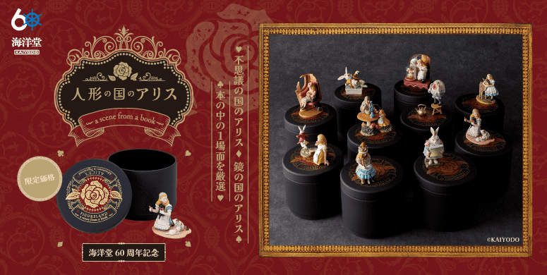 人形の国のアリス