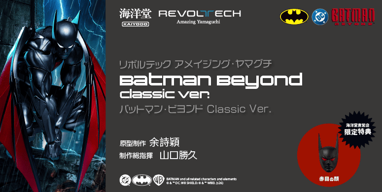 バットマン・ビヨンド Classic Ver.