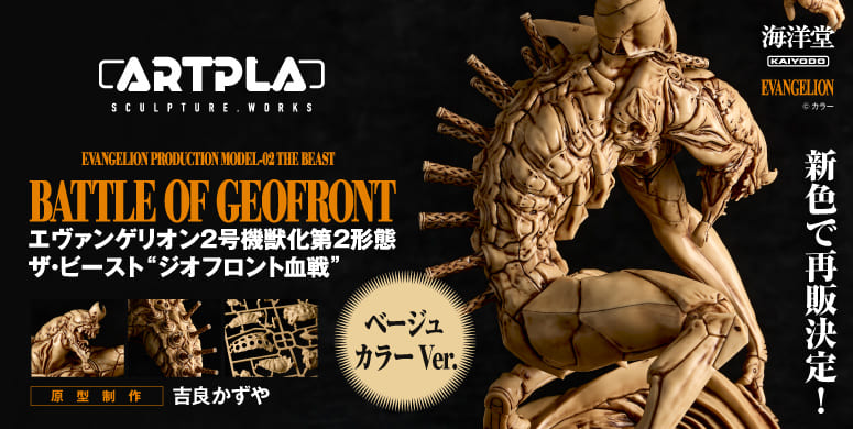 エヴァンゲリオン2号機獣化第2形態ザ・ビースト