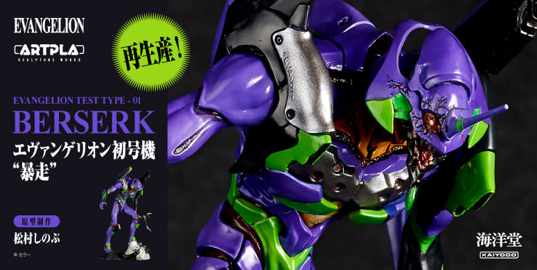 ARTPLA SCULPTURE WORKS エヴァンゲリオン初号機“暴走”