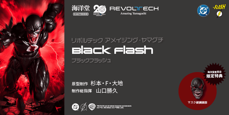ブラックフラッシュ
