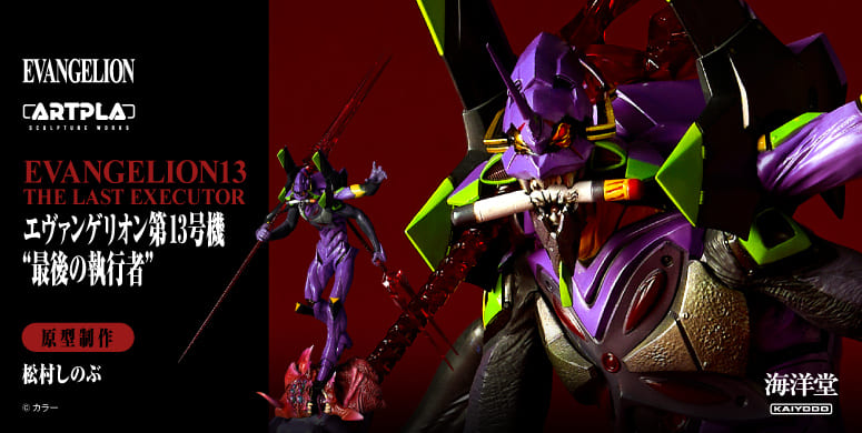 エヴァンゲリオン第13号機“最後の執行者”