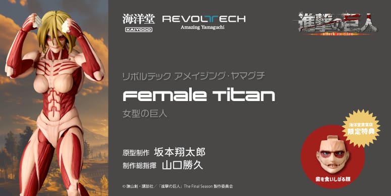 女型の巨人（2026年再販）