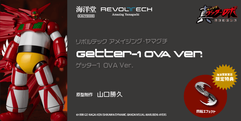 ゲッター１ OVA Ver.