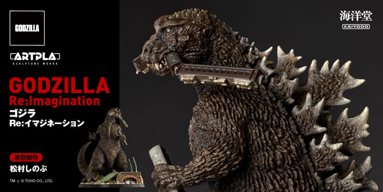 ゴジラ Re:イマジネーション