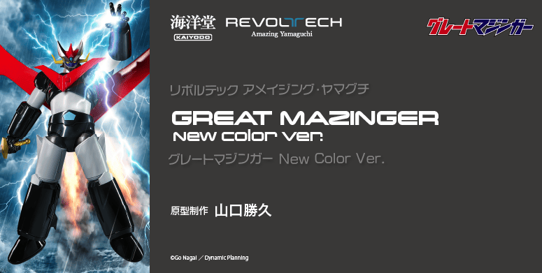 グレートマジンガー New Color Ver.