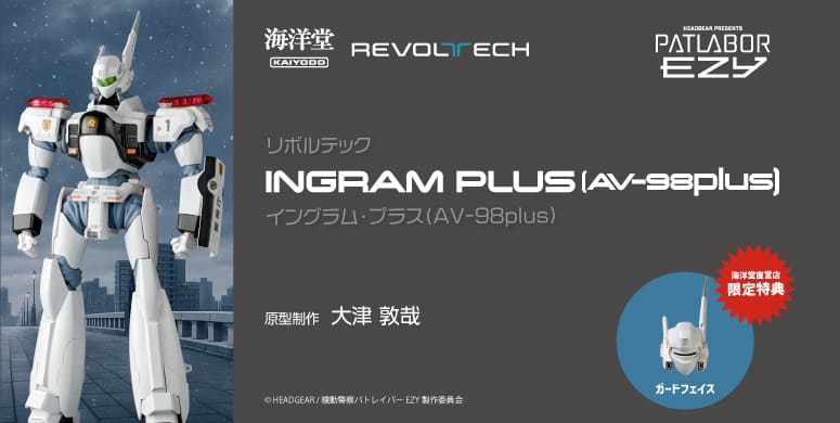 イングラム・プラス(AV-98plus)