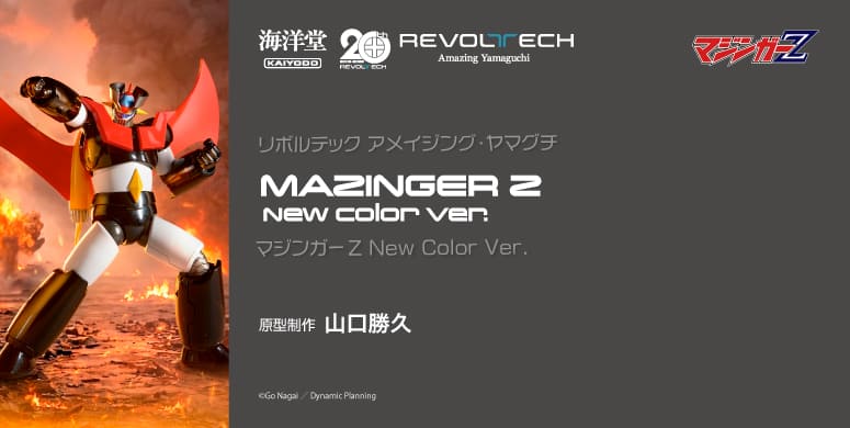 マジンガーZ New Color Ver.